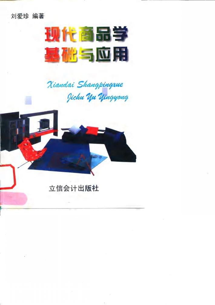 现代商品学基础与应用 封面