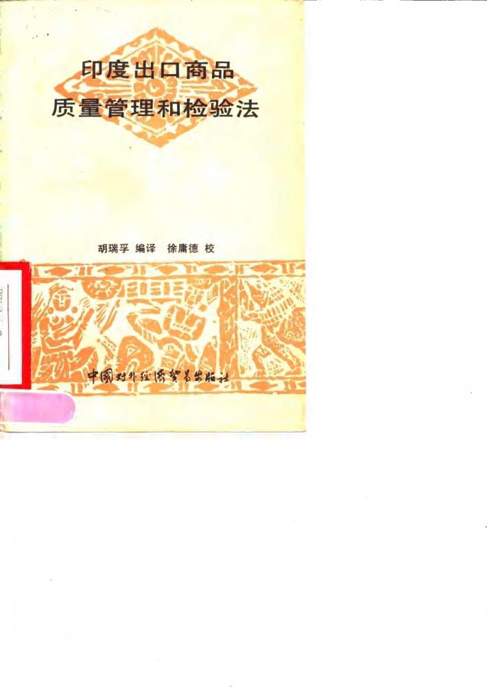 印度出口商品质量管理和检验法 封面