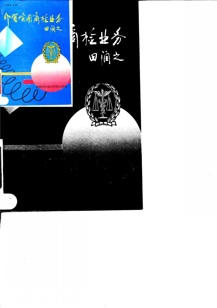 外贸实用商检业务 封面