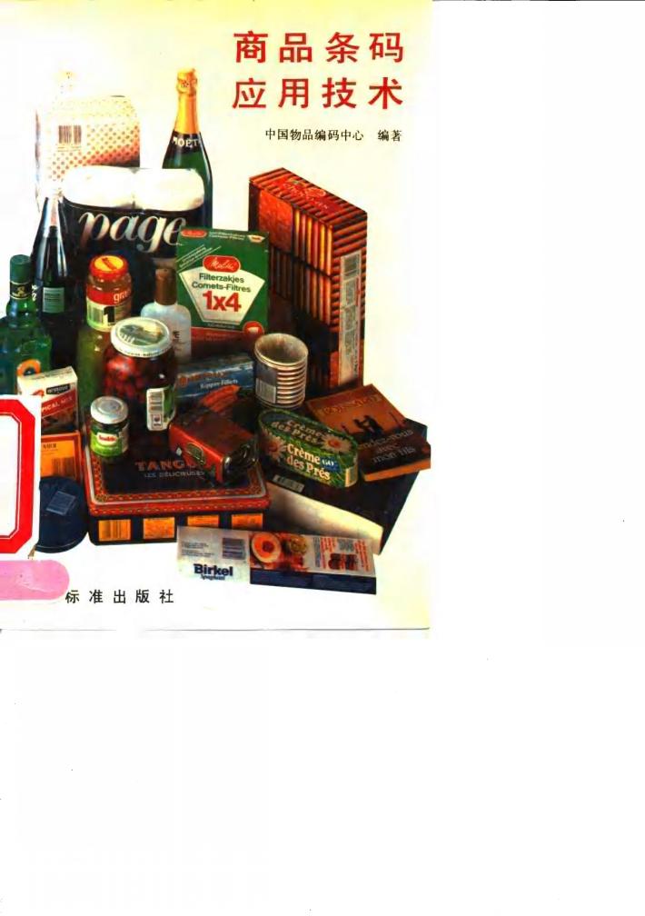 商品条码应用技术 封面