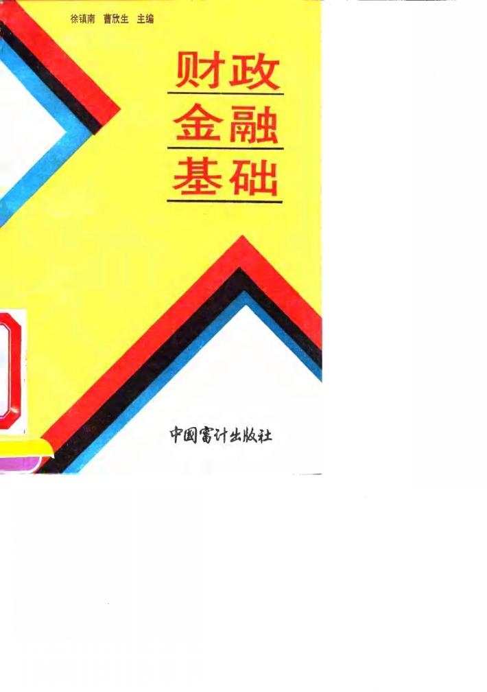 财政金融基础 封面