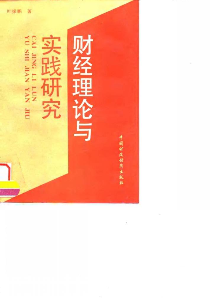 财经理论与实践研究 封面