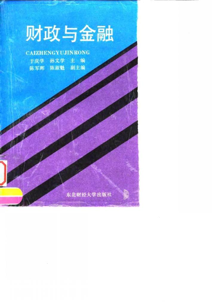 财政与金融 修订版 封面