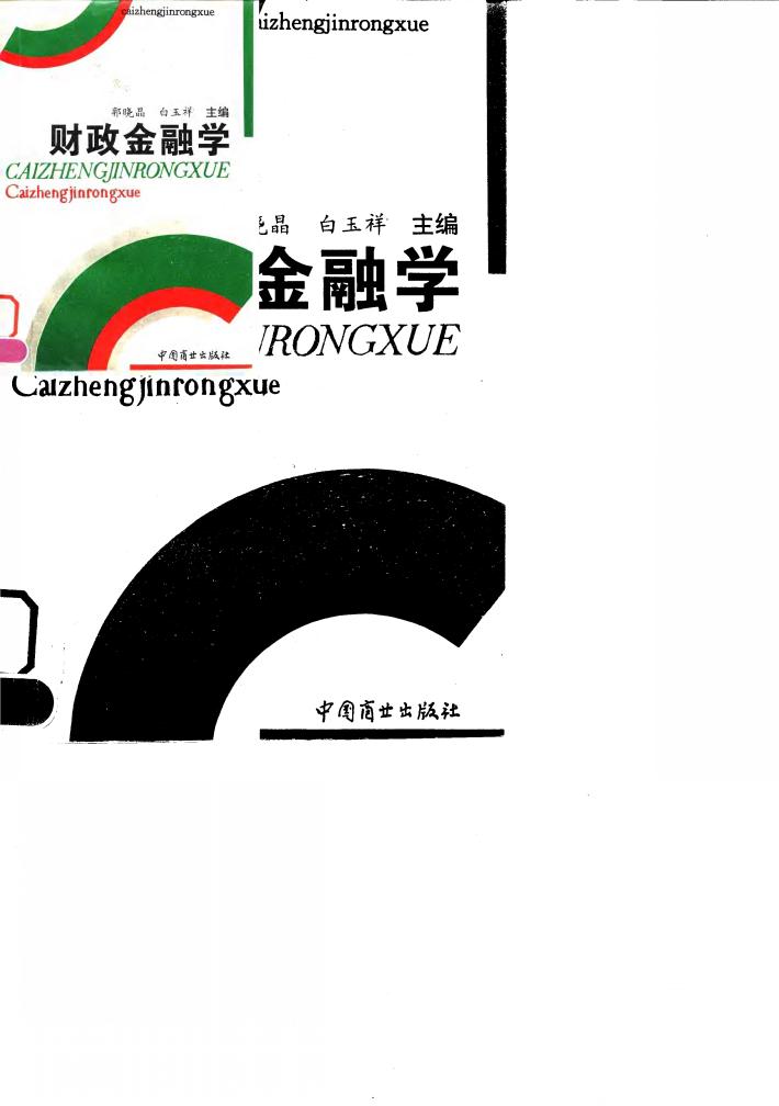 财政金融学 封面