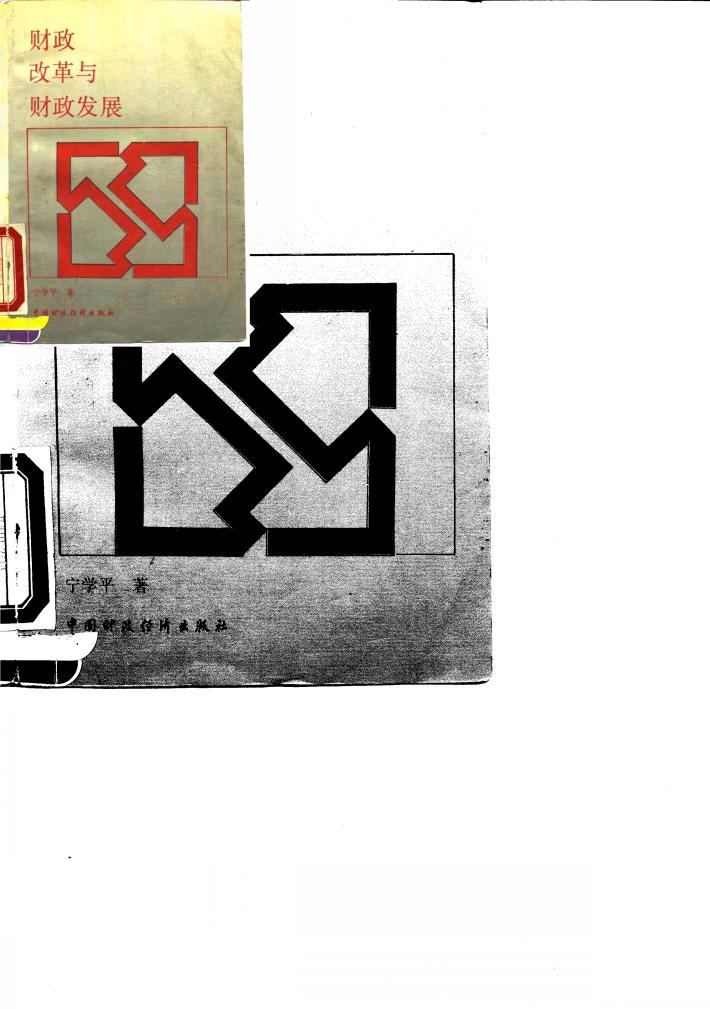 财政改革与财政发展 封面