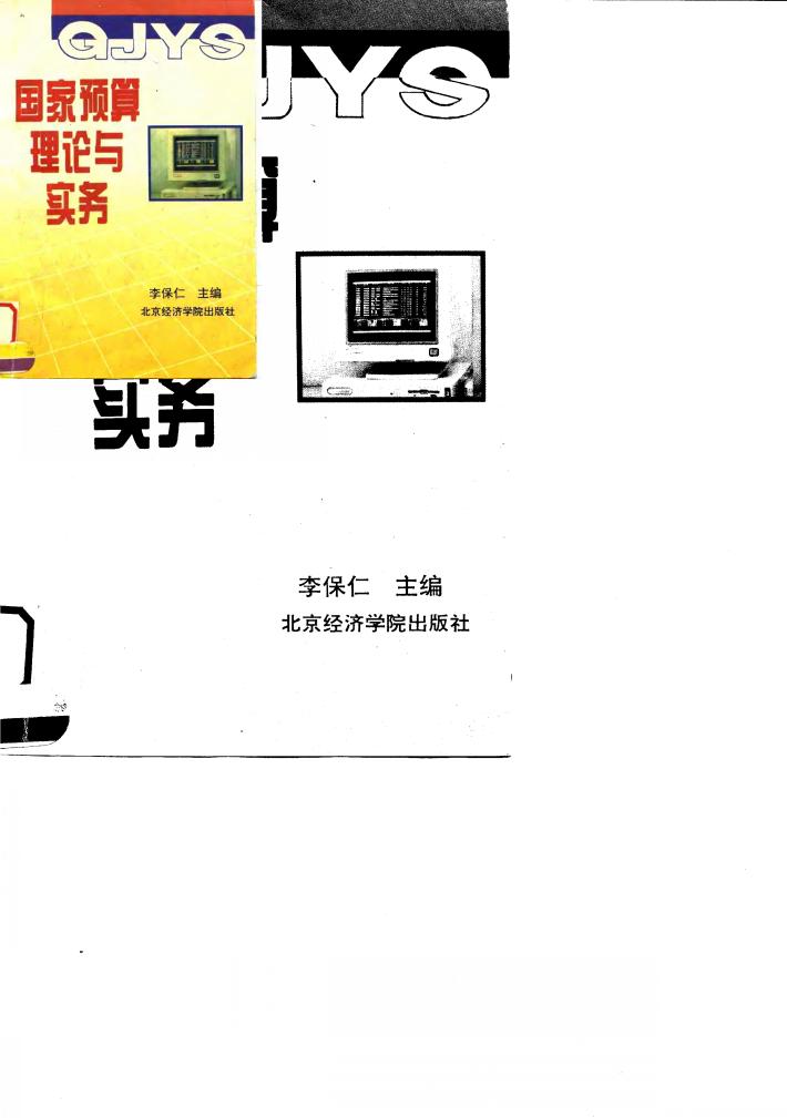 国家预算理论与实务 封面