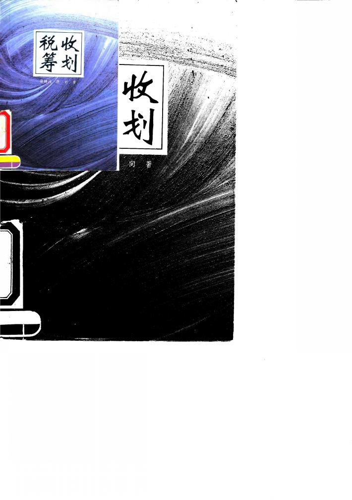 税收筹划 封面