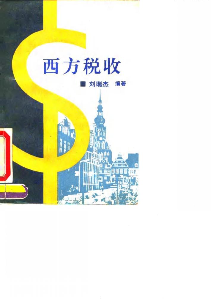 西方税收 封面