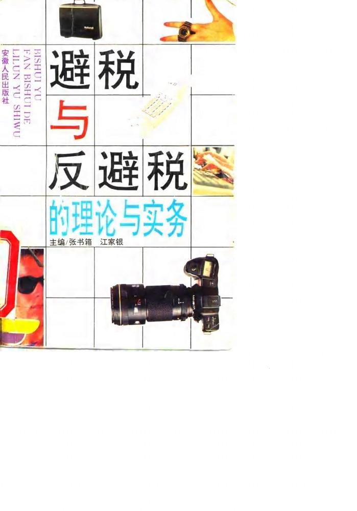 避税与反避税的理论与实务 封面