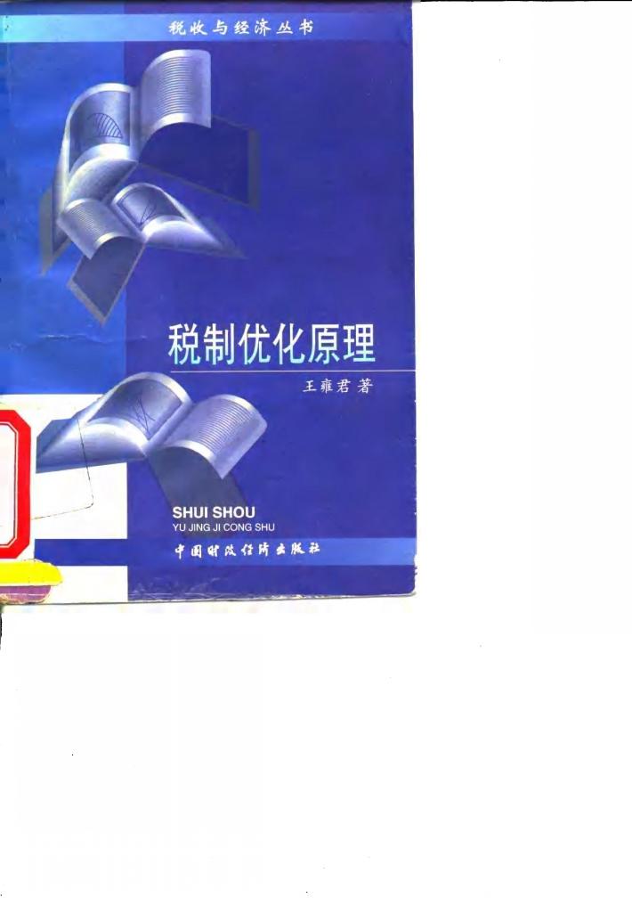 税制优化原理 封面