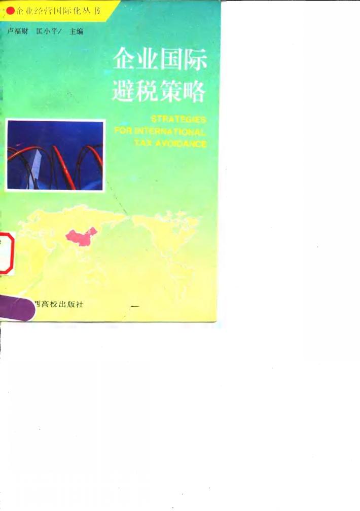 企业国际避税策略 封面