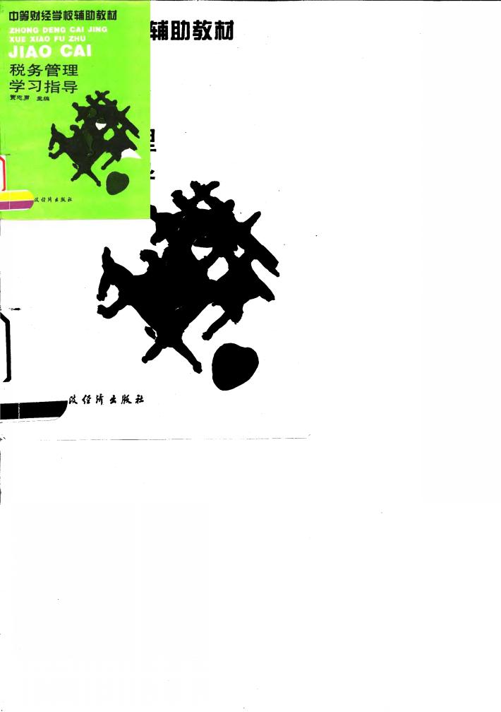 税务管理学习指导 封面