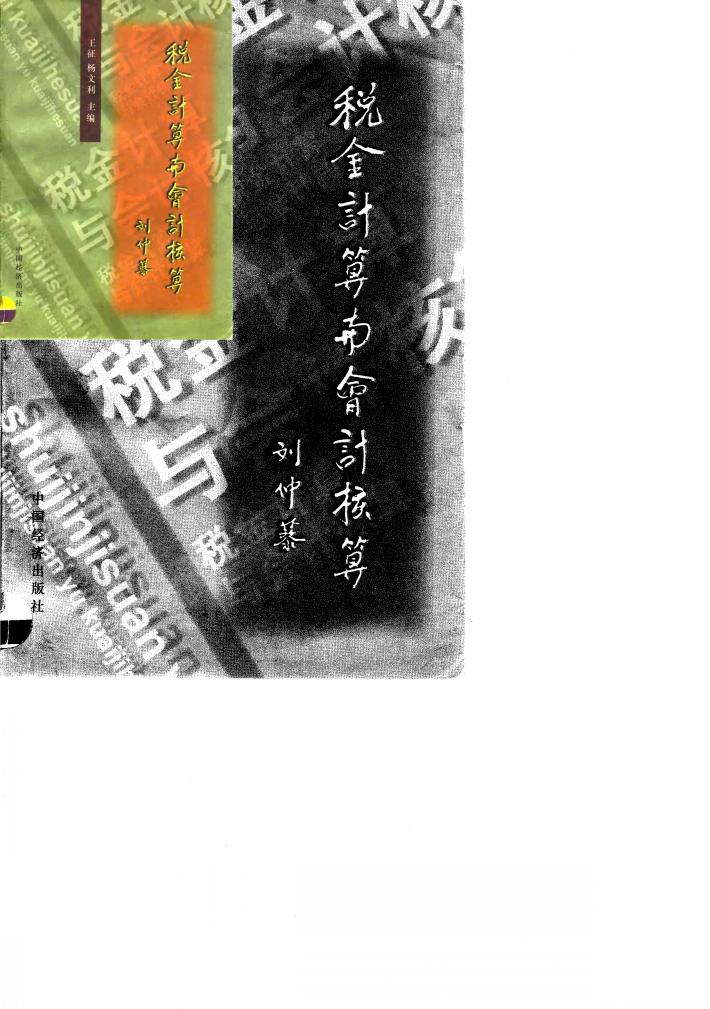 税金计算与会计核算 封面