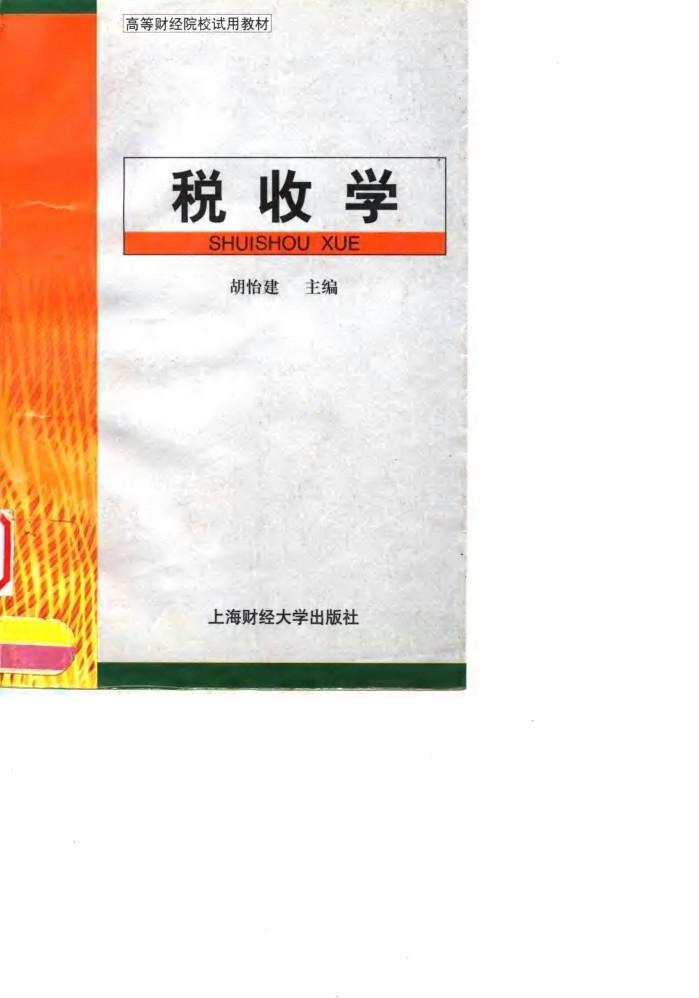 税收学 封面