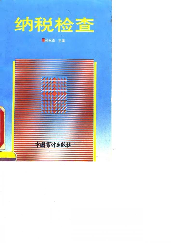 纳税检查 封面
