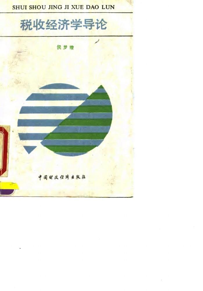 税收经济学导论 封面