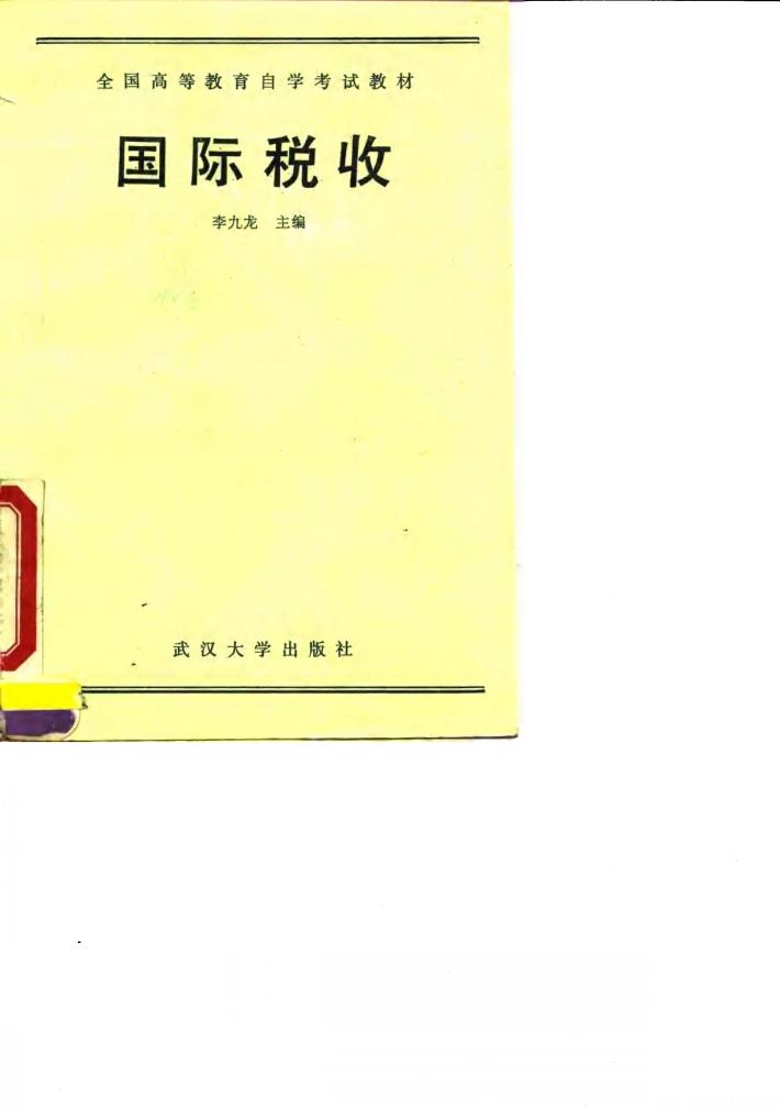 国际税收 经济管理类专业用 封面