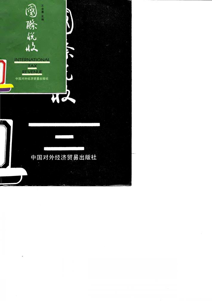 国际税收 封面
