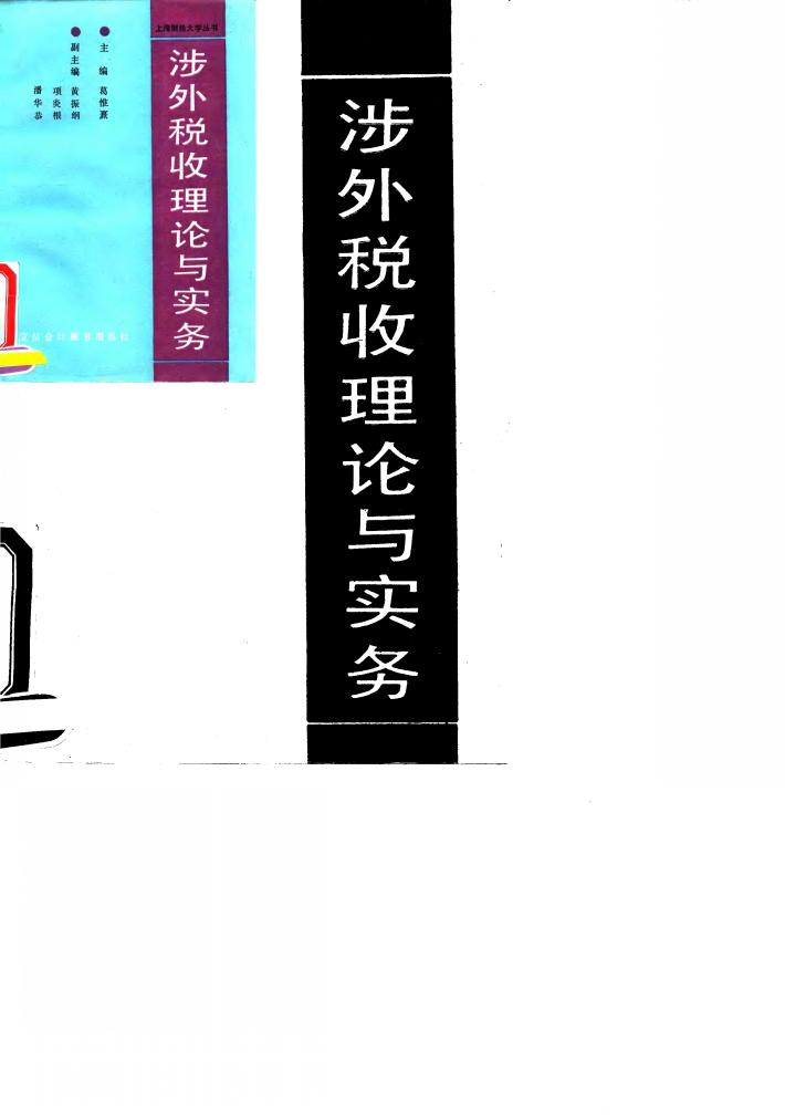 涉外税收理论与实务 封面
