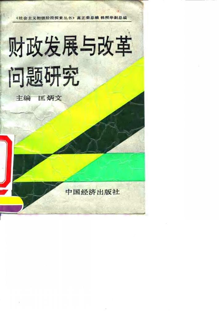 财政发展与改革问题研究 封面