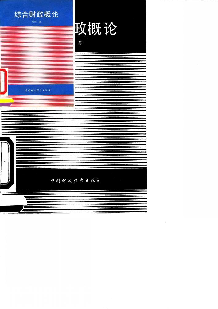 综合财政概论 封面