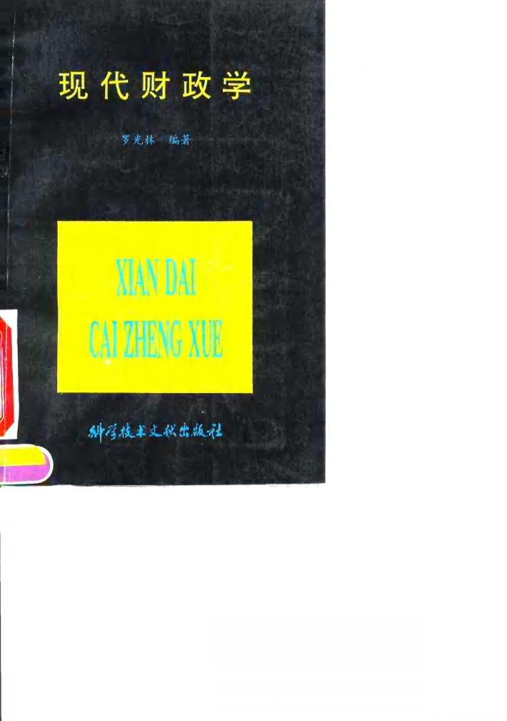现代财政学 封面