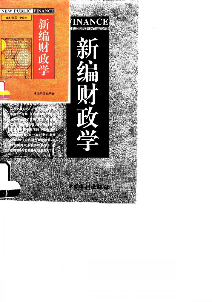 新编财政学 封面