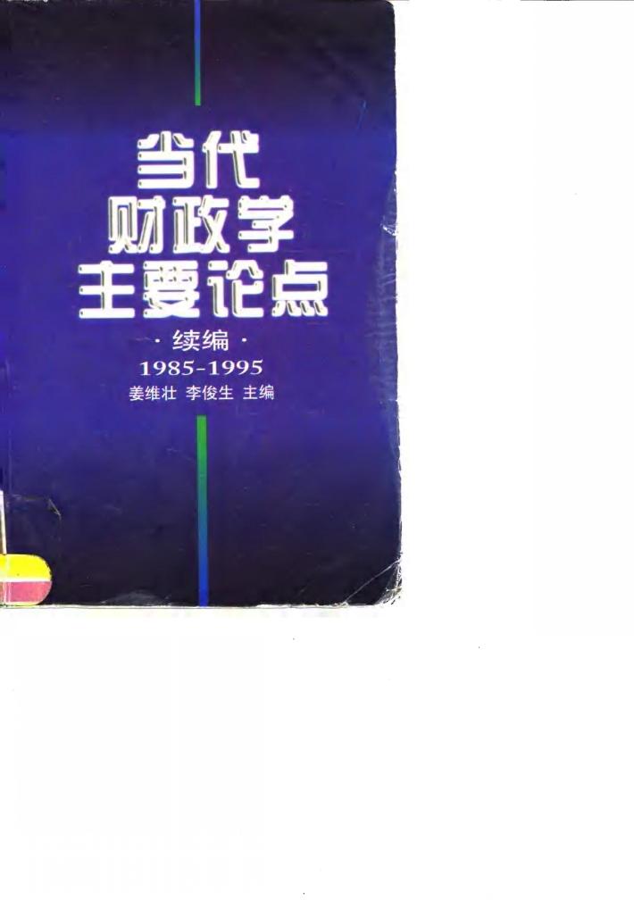 当代财政学主要论点 续编 1985-1995 封面