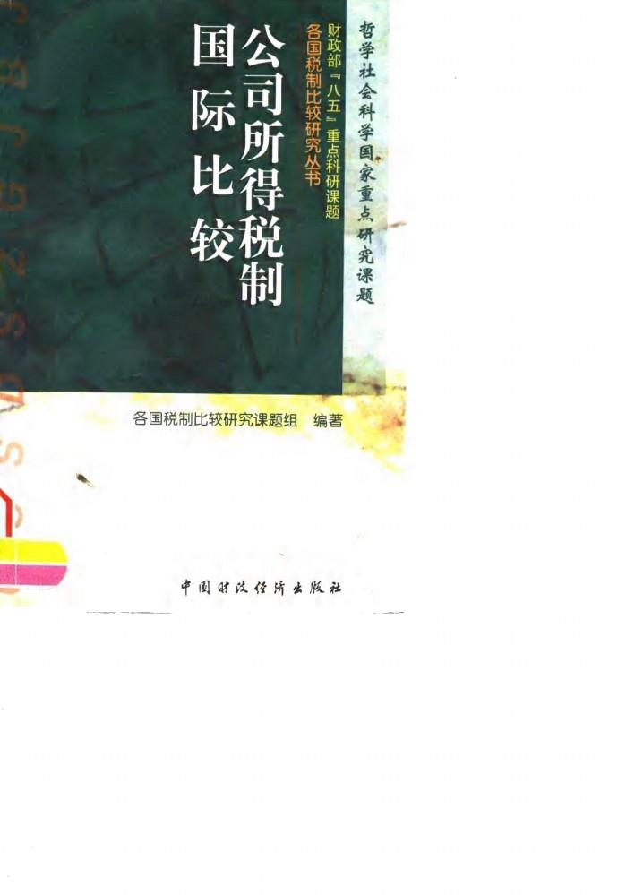 公司所得税制国际比较 封面