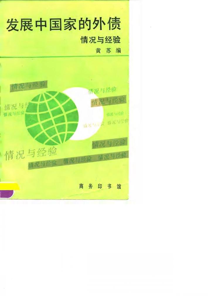 发展中国家的外债 情况与经验 封面