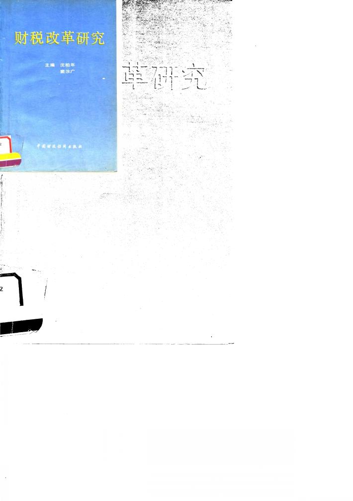 财税改革研究 封面