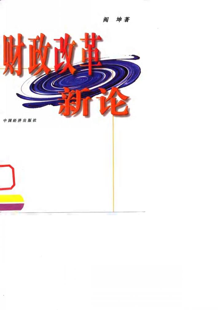 财政改革新论 封面