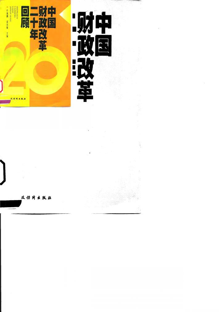 中国财政改革二十年回顾 封面