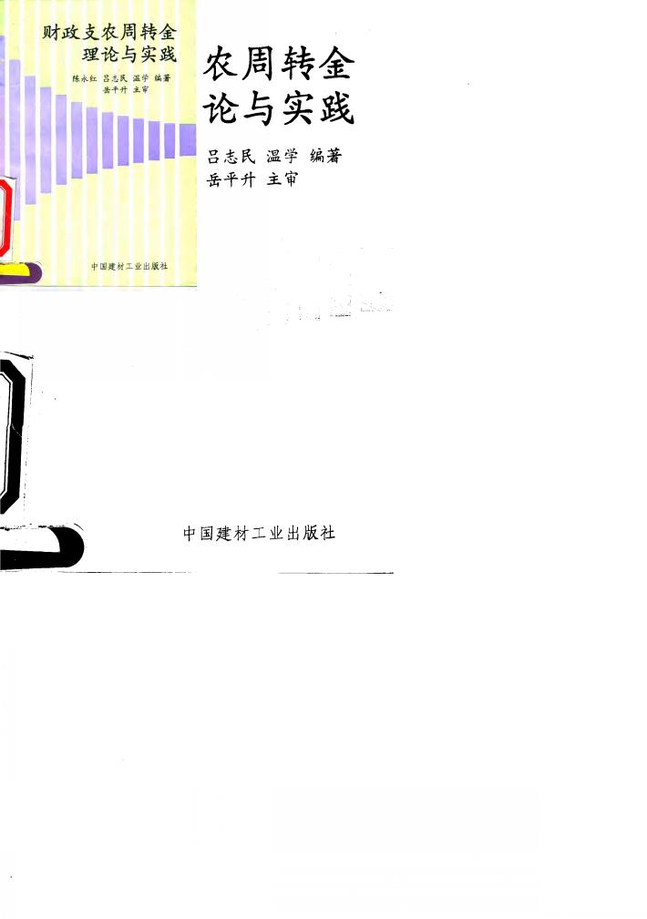 财政支农周转金理论与实践 封面