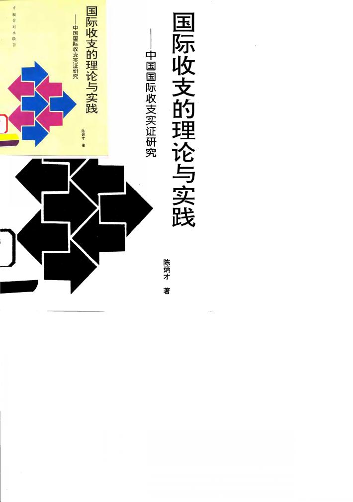 国际收支的理论与实践 中国国际收支实证研究 封面
