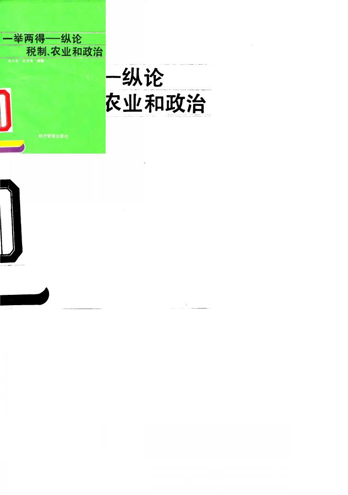 一举两得 纵论税制、农业和政治 封面