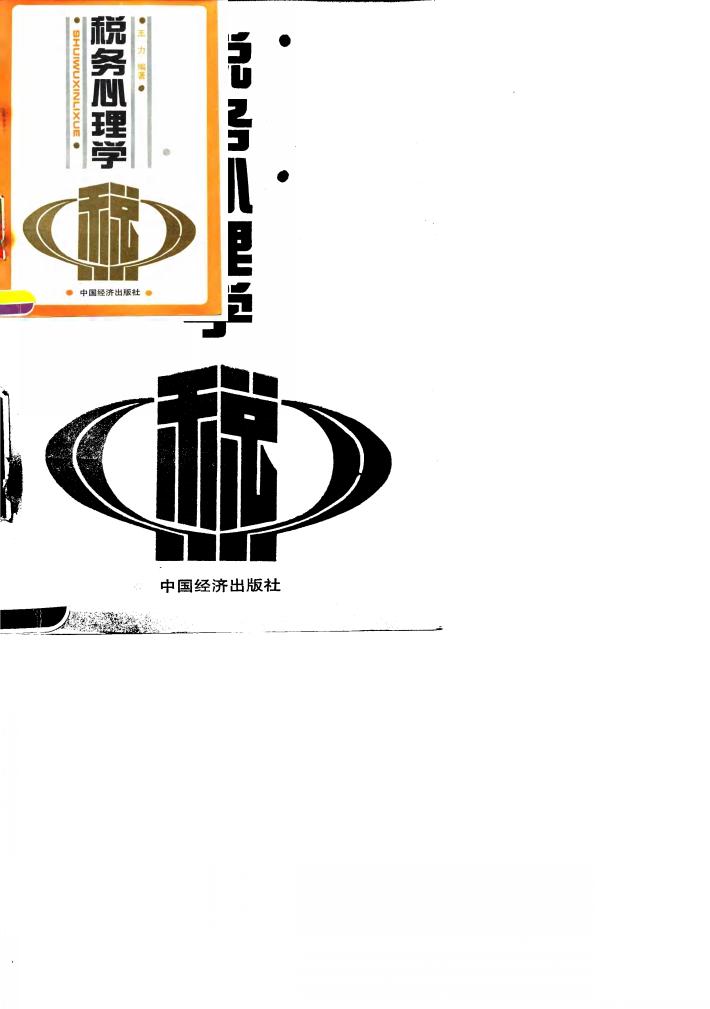 税务心理学 封面
