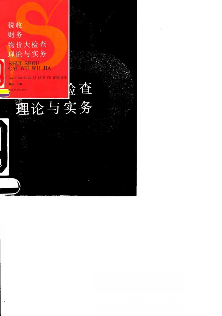 税收财务物价大检查理论与实务 封面
