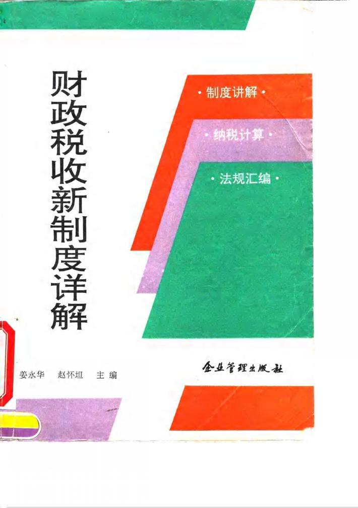 财政税收新制度详解 封面