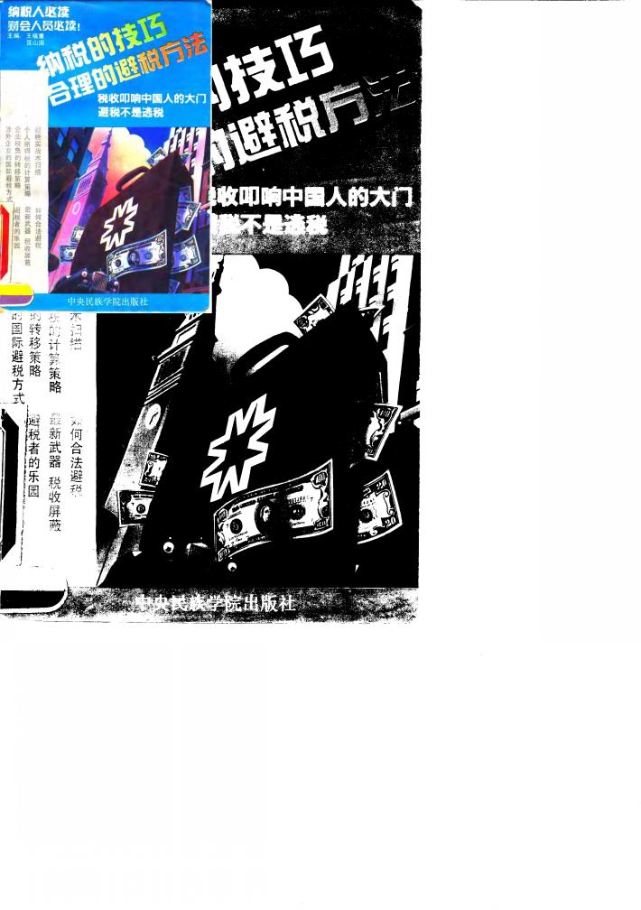 纳税的技巧-合理避税的方法 封面