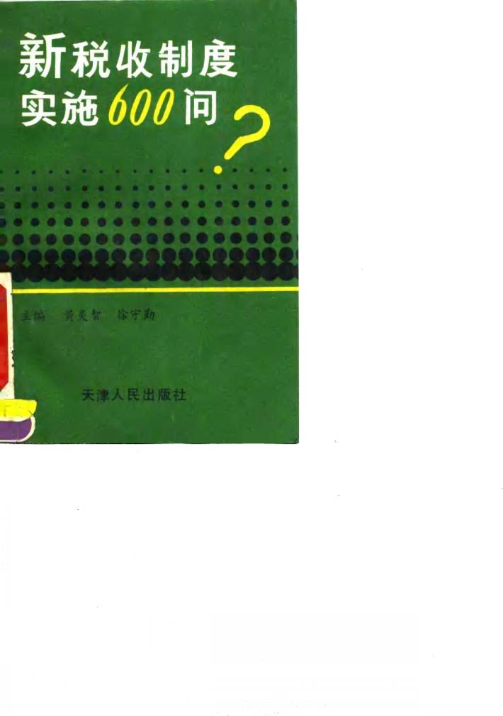 新税收制度实施600问 封面