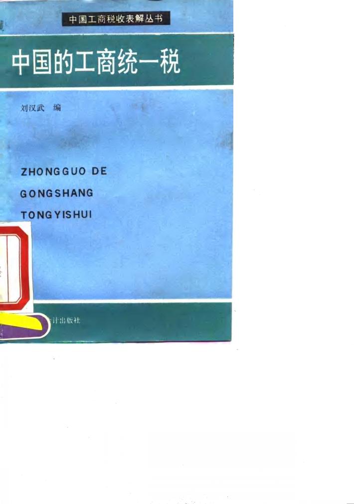 中国的工商统一税 封面