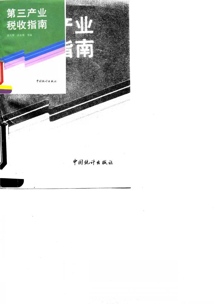 第三产业税收指南 封面