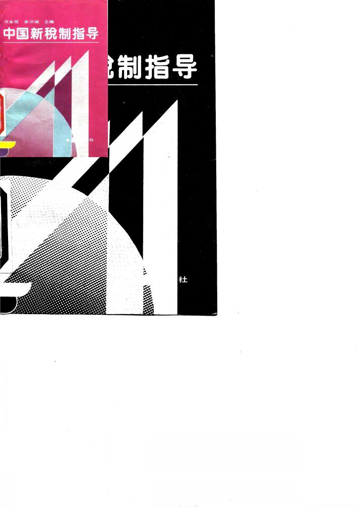 中国新税制指导 封面