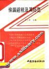 偷漏避税及其防范 封面