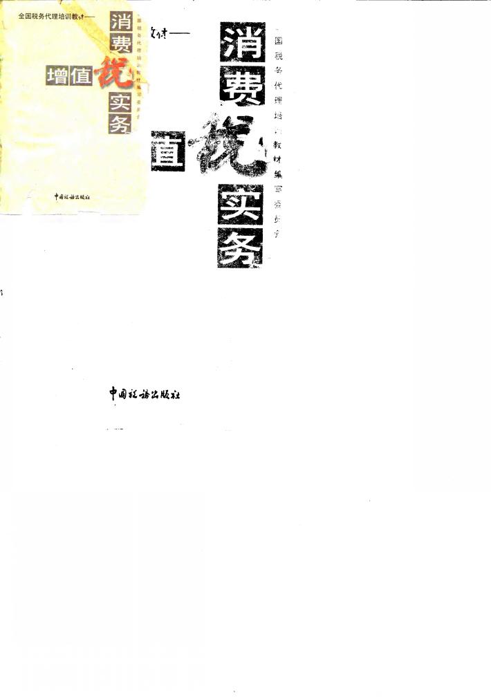 增值税、消费税实务 封面