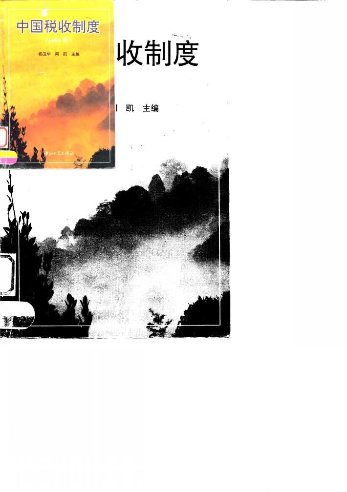 中国税收制度  1994 封面