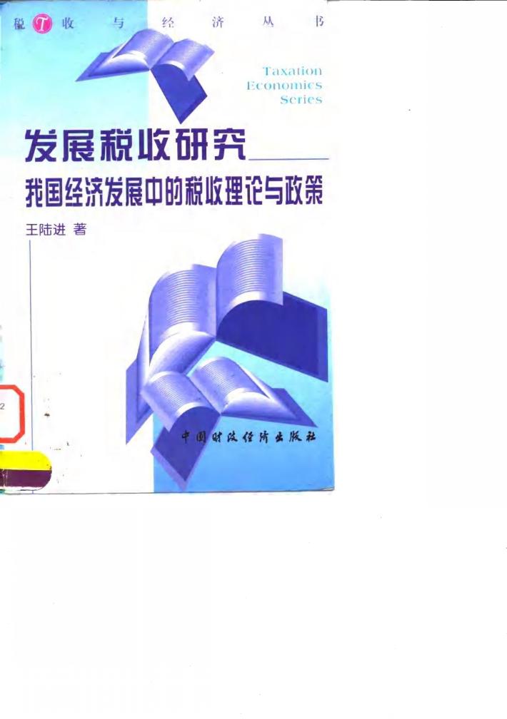 发展税收研究  我国经济发展中的税收理论与政策 封面