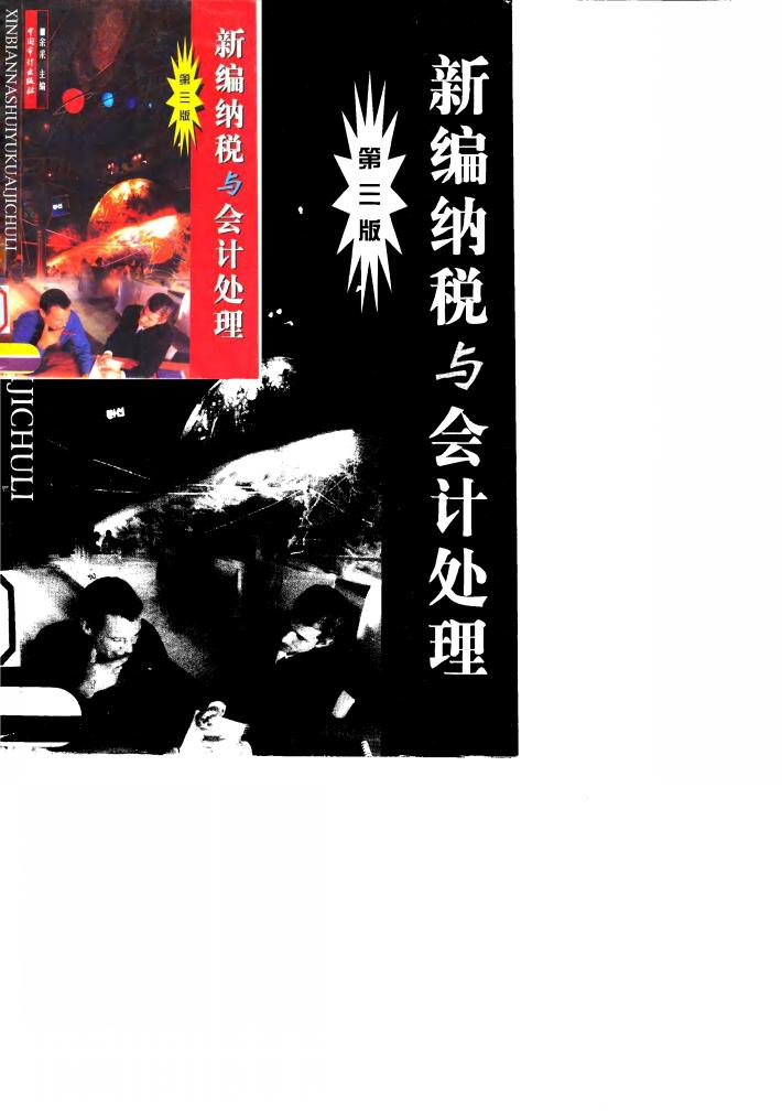 新编纳税与会计处理  第3版 封面