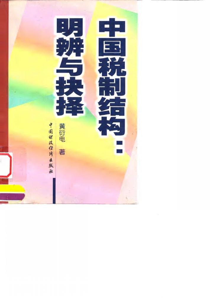 中国税制结构：明辨与抉择 封面